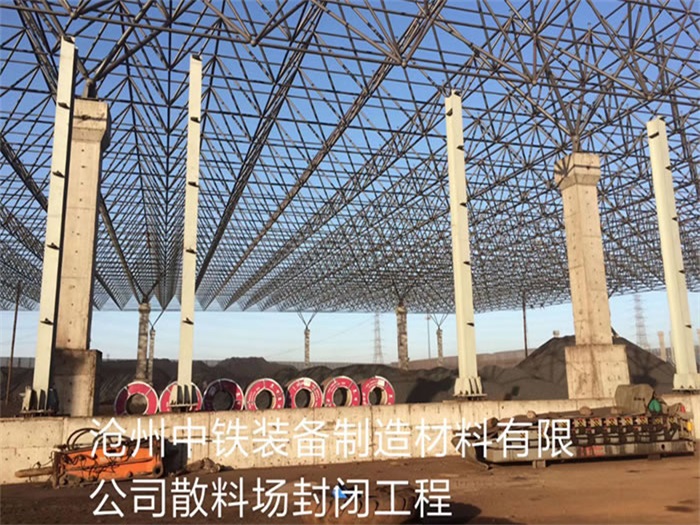 巴南中铁装备制造材料有限公司散料厂封闭工程